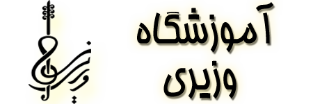 آموزشگاه وزيری